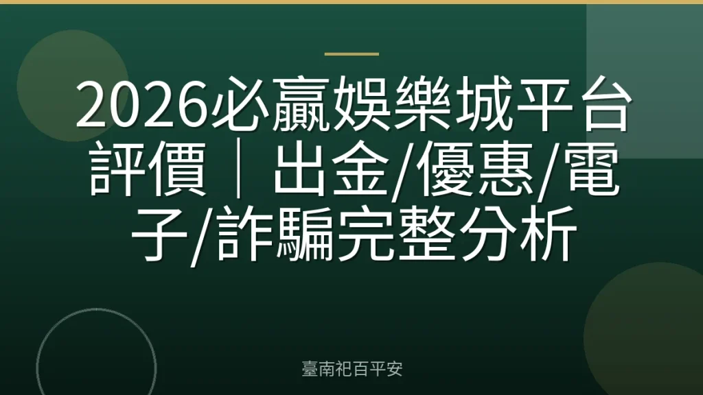 2026必贏娛樂城平台評價｜出金/優惠/電子/詐騙完整分析