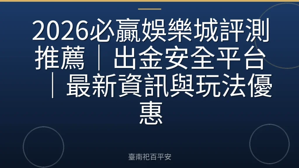 2026必贏娛樂城評測推薦｜出金安全平台｜最新資訊與玩法優惠