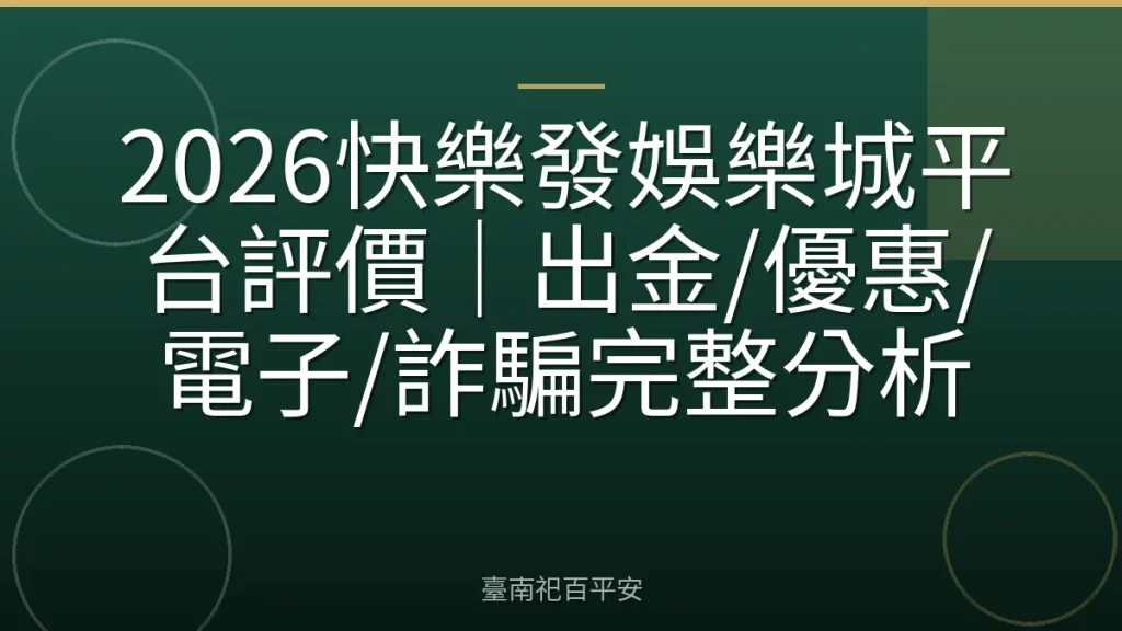 2026快樂發娛樂城平台評價｜出金/優惠/電子/詐騙完整分析