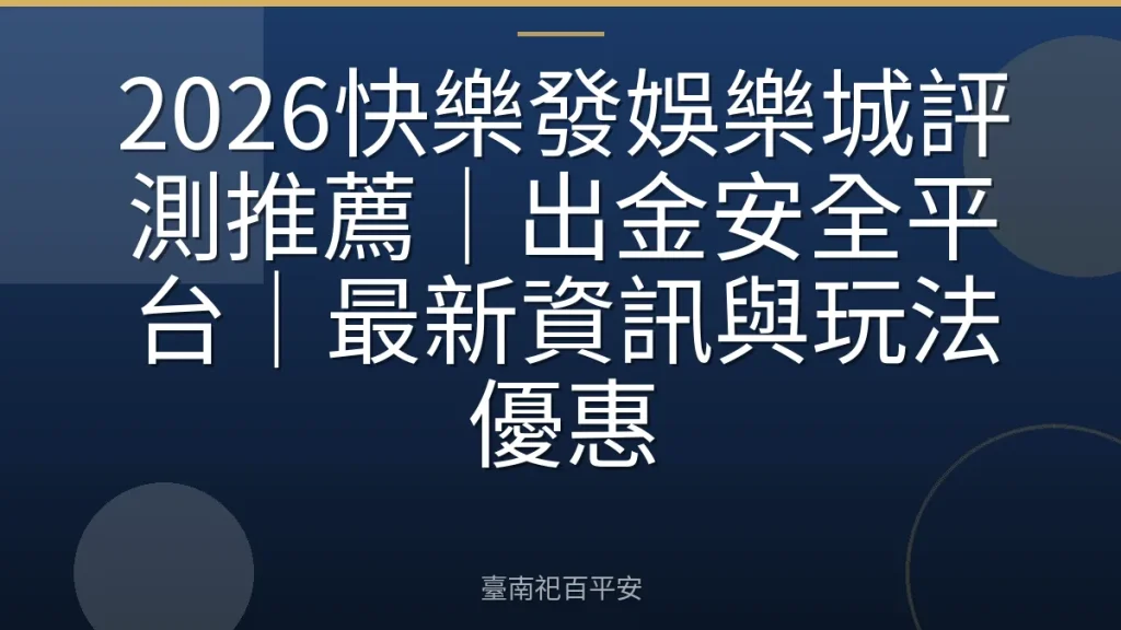 2026快樂發娛樂城評測推薦｜出金安全平台｜最新資訊與玩法優惠