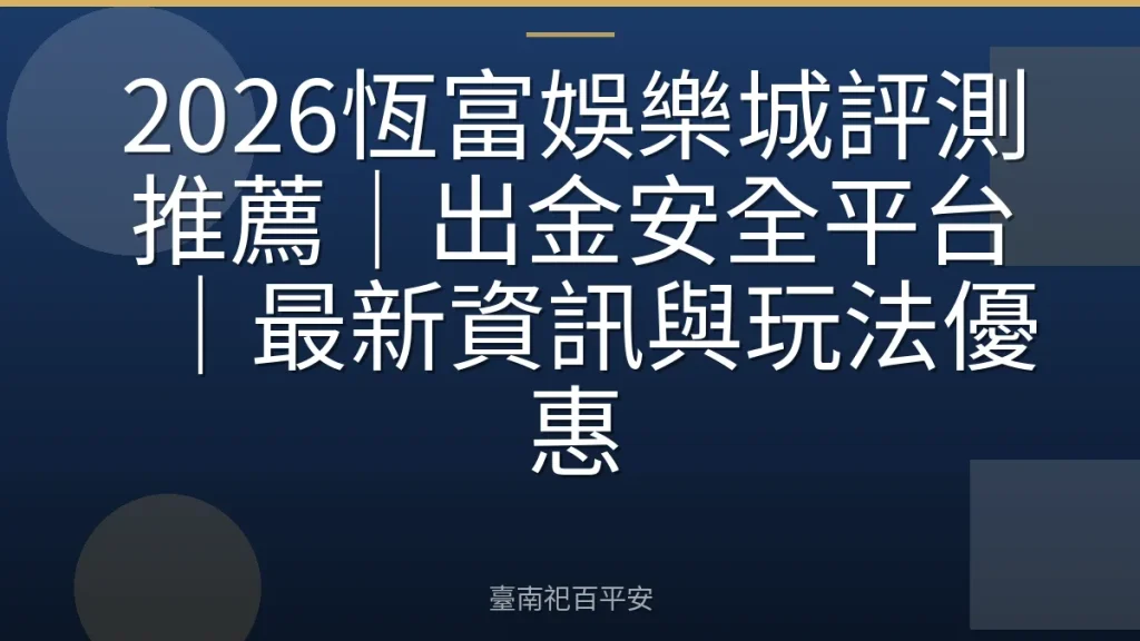 2026恆富娛樂城評測推薦｜出金安全平台｜最新資訊與玩法優惠