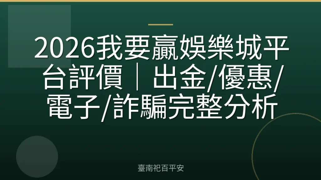 2026我要贏娛樂城平台評價｜出金/優惠/電子/詐騙完整分析