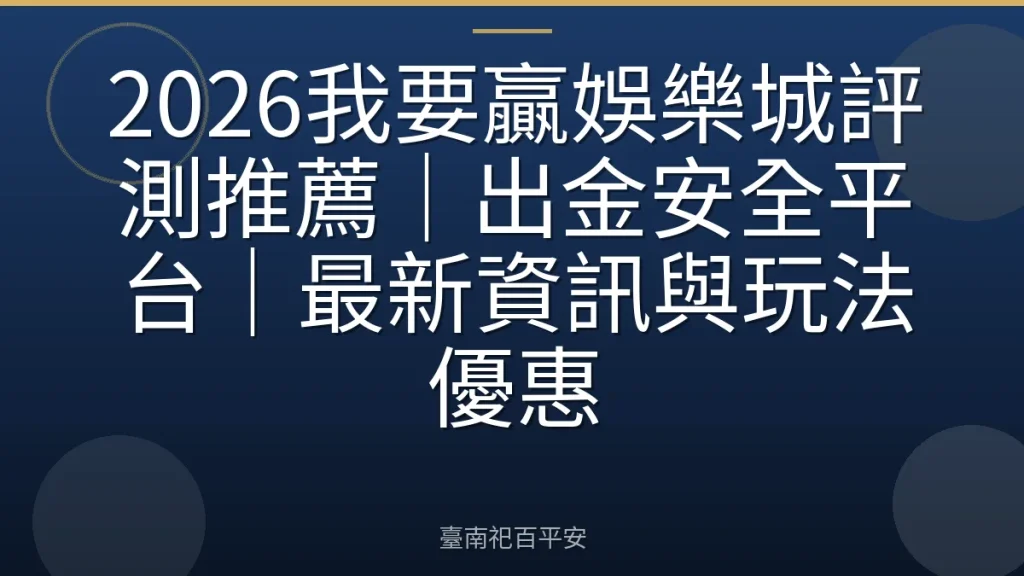 2026我要贏娛樂城評測推薦|出金安全平台|最新資訊與玩法優惠