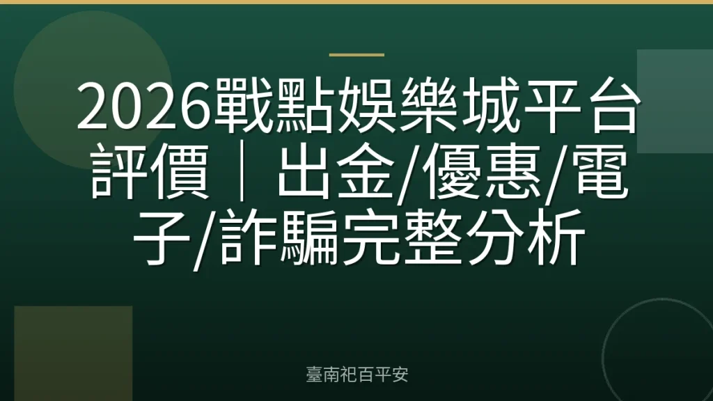 2026戰點娛樂城平台評價|出金/優惠/電子/詐騙完整分析