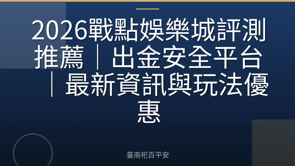 2026戰點娛樂城評測推薦|出金安全平台|最新資訊與玩法優惠