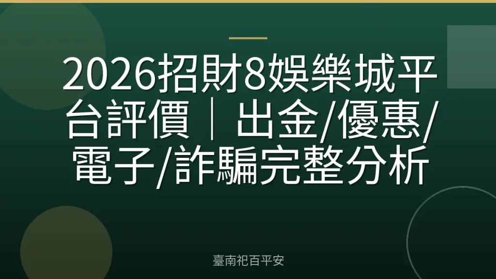 2026招財8娛樂城平台評價｜出金/優惠/電子/詐騙完整分析