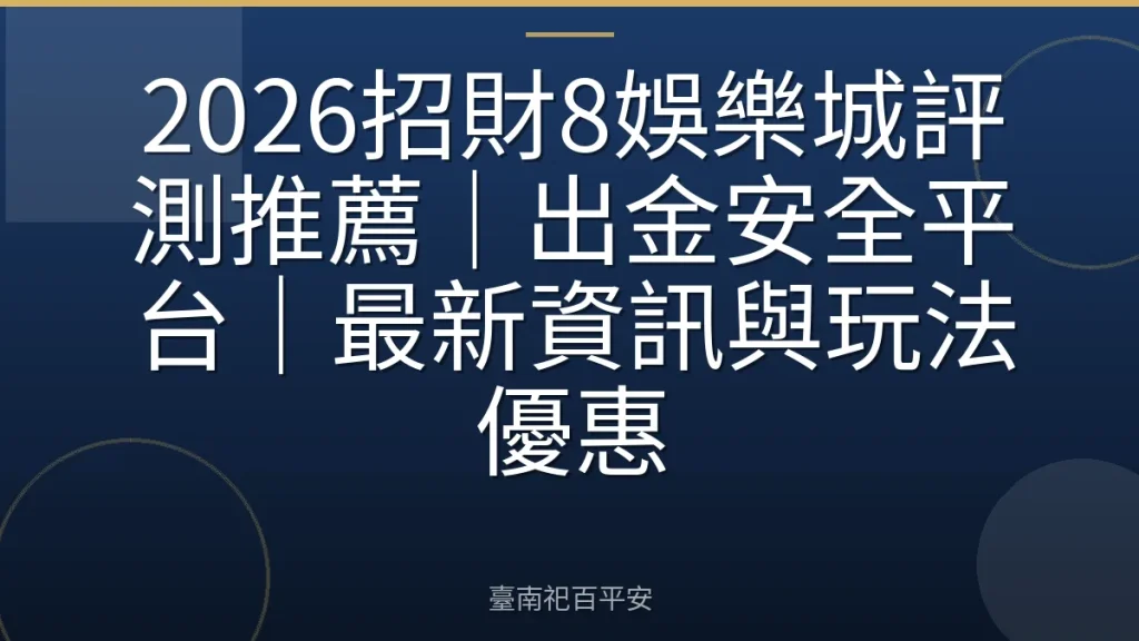 2026招財8娛樂城評測推薦｜出金安全平台｜最新資訊與玩法優惠