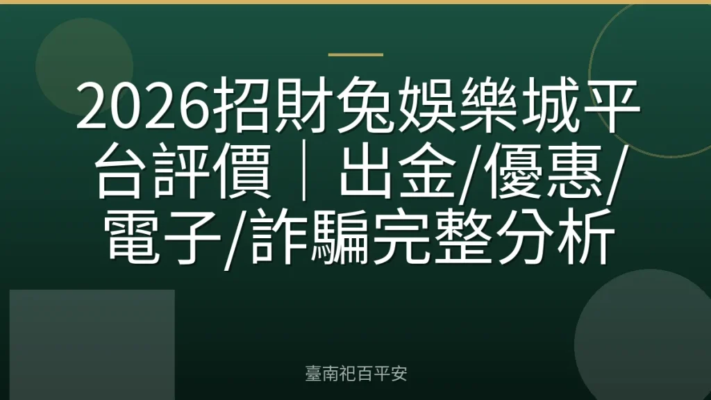 2026招財兔娛樂城平台評價|出金/優惠/電子/詐騙完整分析