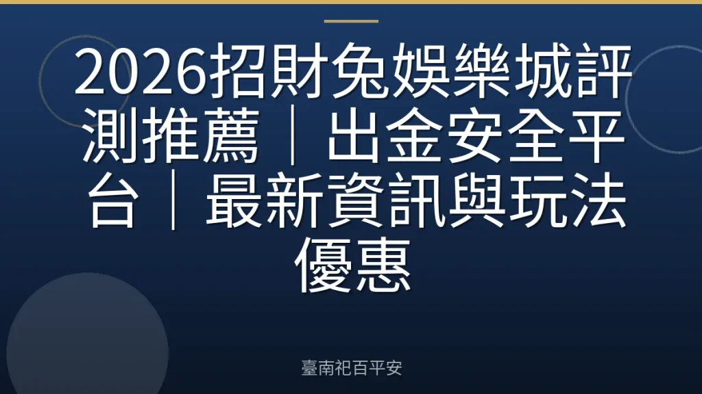 2026招財兔娛樂城評測推薦|出金安全平台|最新資訊與玩法優惠