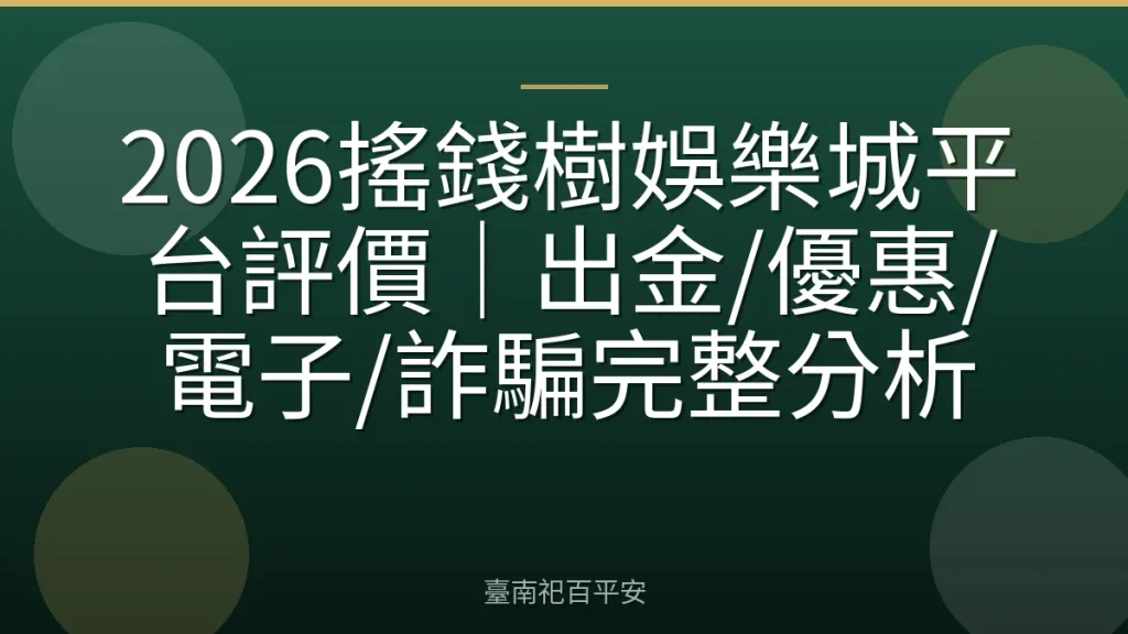 2026搖錢樹娛樂城平台評價｜出金/優惠/電子/詐騙完整分析