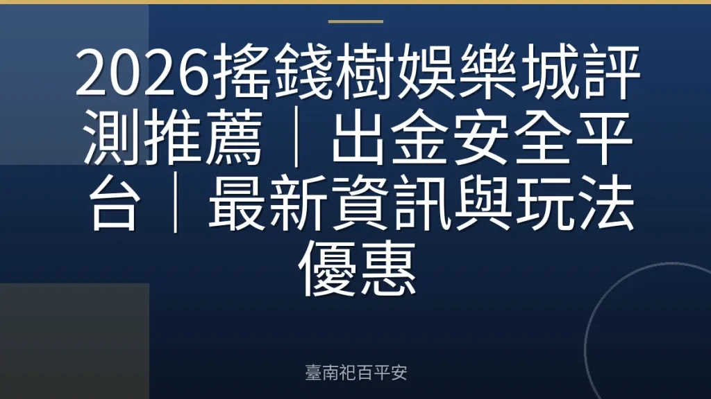 2026搖錢樹娛樂城評測推薦｜出金安全平台｜最新資訊與玩法優惠