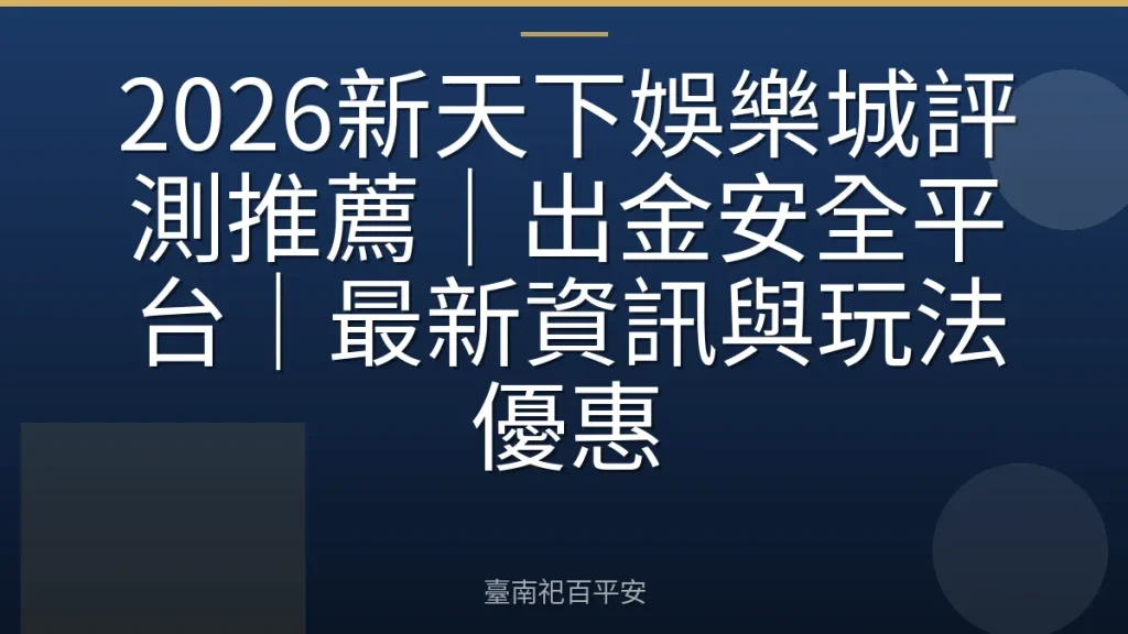 2026新天下娛樂城評測推薦｜出金安全平台｜最新資訊與玩法優惠