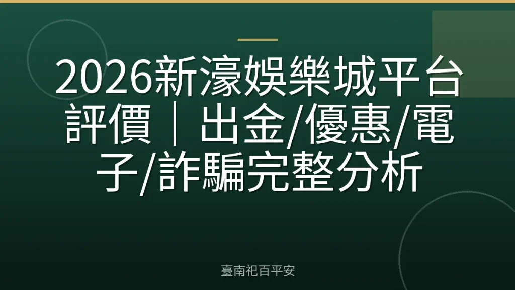 2026新濠娛樂城平台評價｜出金/優惠/電子/詐騙完整分析