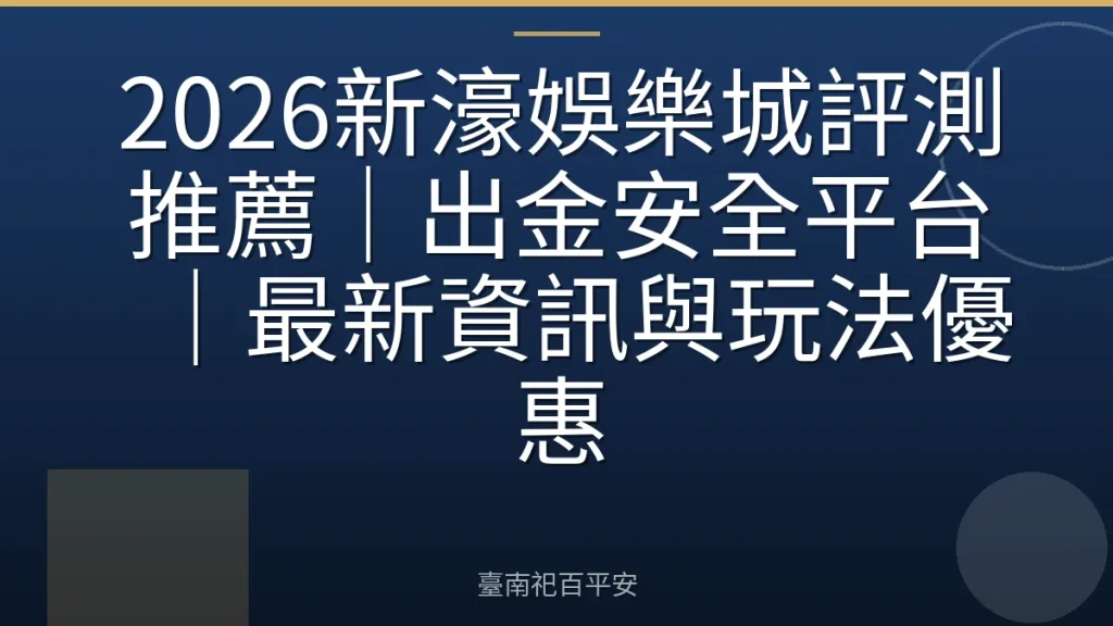 2026新濠娛樂城評測推薦｜出金安全平台｜最新資訊與玩法優惠