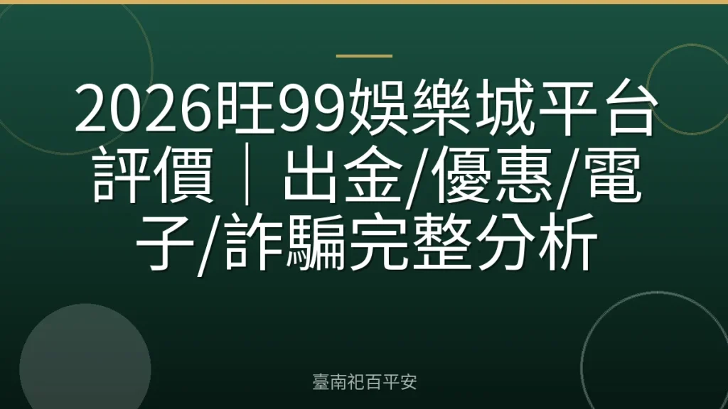2026旺99娛樂城平台評價｜出金/優惠/電子/詐騙完整分析