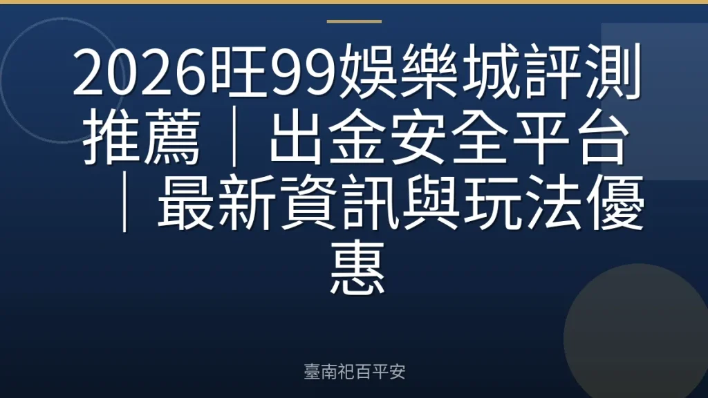 2026旺99娛樂城評測推薦｜出金安全平台｜最新資訊與玩法優惠