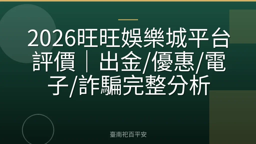 2026旺旺娛樂城平台評價|出金/優惠/電子/詐騙完整分析