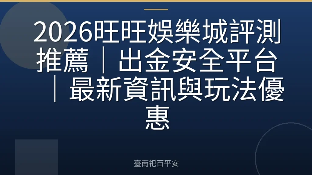 2026旺旺娛樂城評測推薦|出金安全平台|最新資訊與玩法優惠