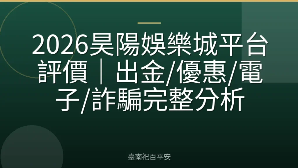 2026昊陽娛樂城平台評價｜出金/優惠/電子/詐騙完整分析