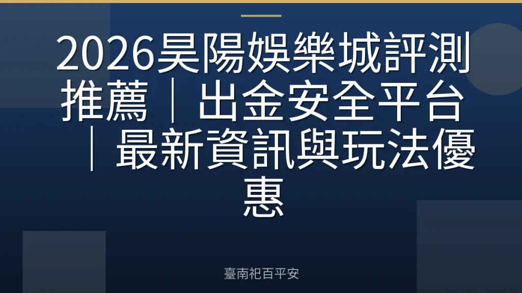 2026昊陽娛樂城評測推薦|出金安全平台|最新資訊與玩法優惠