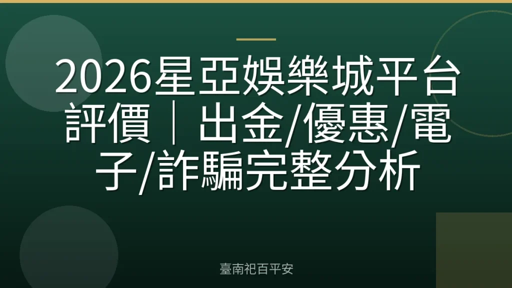 2026星亞娛樂城平台評價｜出金/優惠/電子/詐騙完整分析