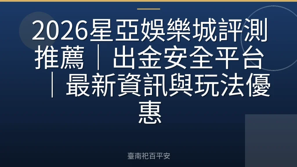 2026星亞娛樂城評測推薦|出金安全平台|最新資訊與玩法優惠