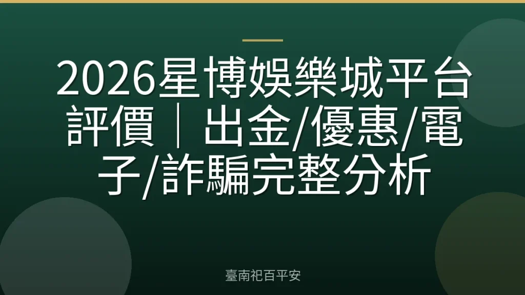 2026星博娛樂城平台評價｜出金/優惠/電子/詐騙完整分析