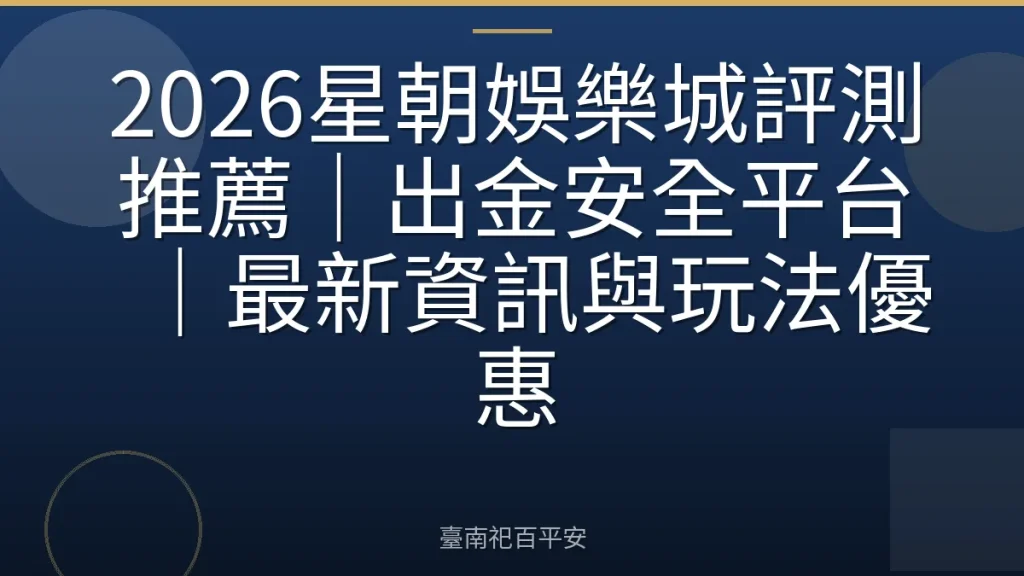 2026星朝娛樂城評測推薦|出金安全平台|最新資訊與玩法優惠