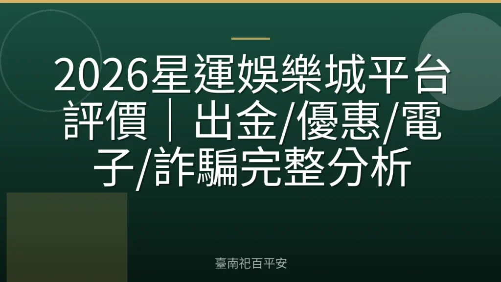 2026星運娛樂城平台評價｜出金/優惠/電子/詐騙完整分析