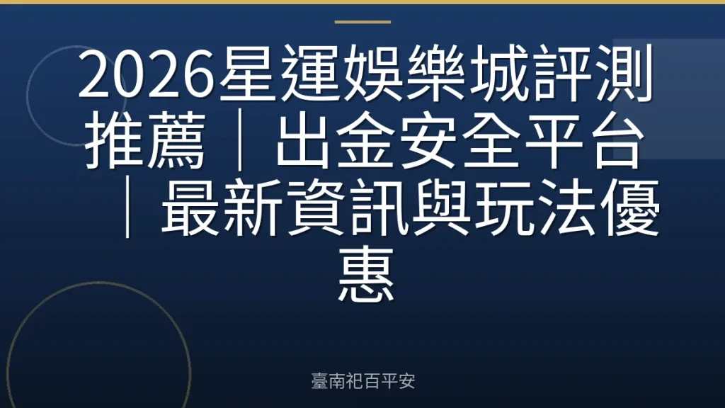 2026星運娛樂城評測推薦｜出金安全平台｜最新資訊與玩法優惠