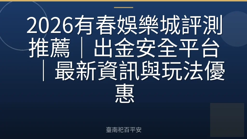 2026有春娛樂城評測推薦｜出金安全平台｜最新資訊與玩法優惠