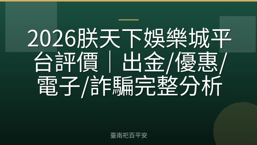 2026朕天下娛樂城平台評價｜出金/優惠/電子/詐騙完整分析