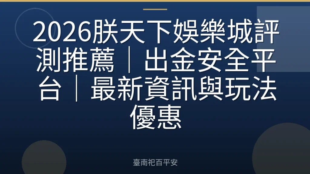 2026朕天下娛樂城評測推薦｜出金安全平台｜最新資訊與玩法優惠