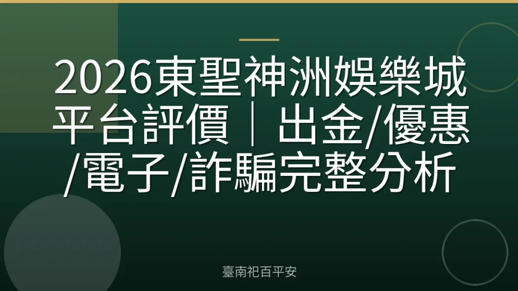 2026東聖神洲娛樂城平台評價｜出金/優惠/電子/詐騙完整分析