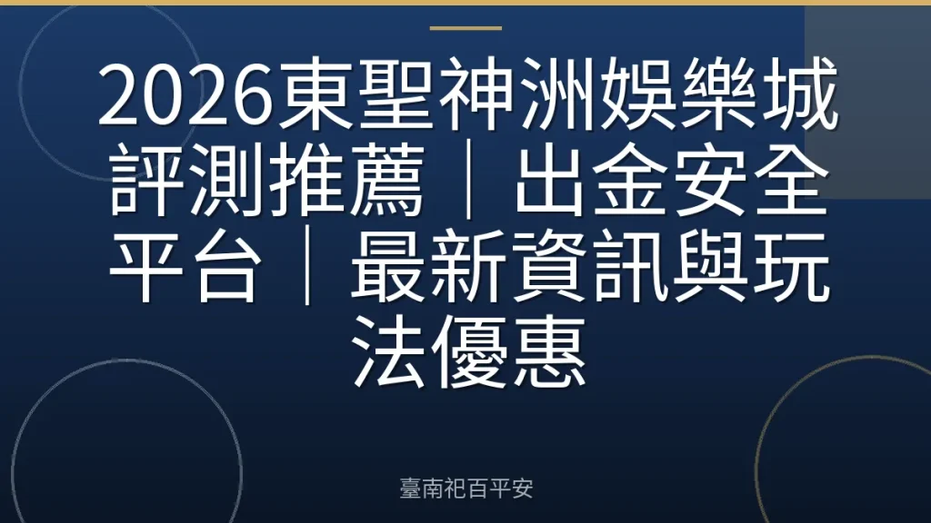 2026東聖神洲娛樂城評測推薦｜出金安全平台｜最新資訊與玩法優惠