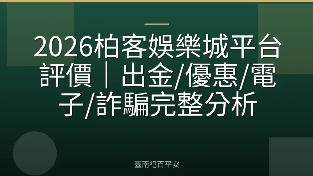 2026柏客娛樂城平台評價｜出金/優惠/電子/詐騙完整分析