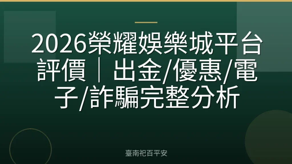 2026榮耀娛樂城平台評價｜出金/優惠/電子/詐騙完整分析