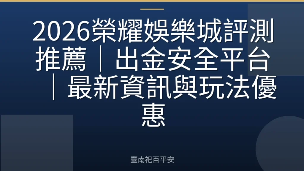 2026榮耀娛樂城評測推薦｜出金安全平台｜最新資訊與玩法優惠