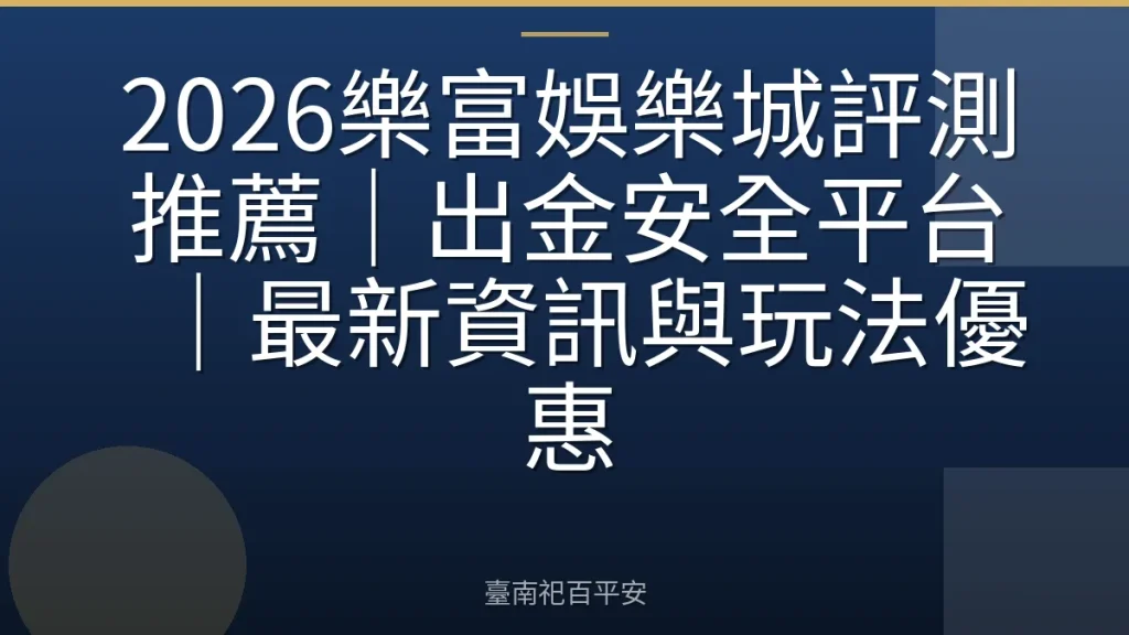 2026樂富娛樂城評測推薦｜出金安全平台｜最新資訊與玩法優惠