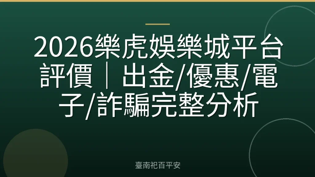 2026樂虎娛樂城平台評價|出金/優惠/電子/詐騙完整分析