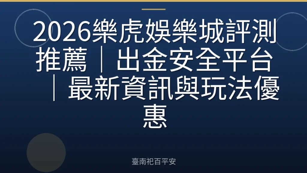 2026樂虎娛樂城評測推薦｜出金安全平台｜最新資訊與玩法優惠