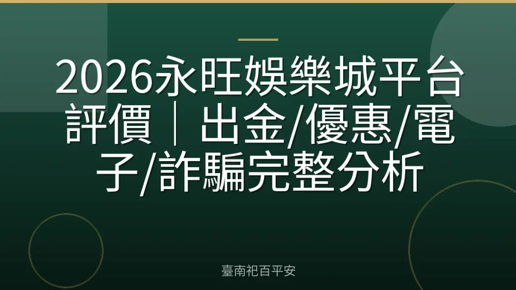 2026永旺娛樂城平台評價｜出金/優惠/電子/詐騙完整分析