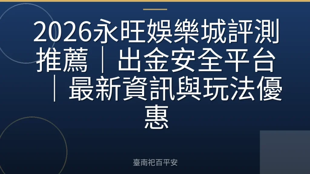2026永旺娛樂城評測推薦｜出金安全平台｜最新資訊與玩法優惠