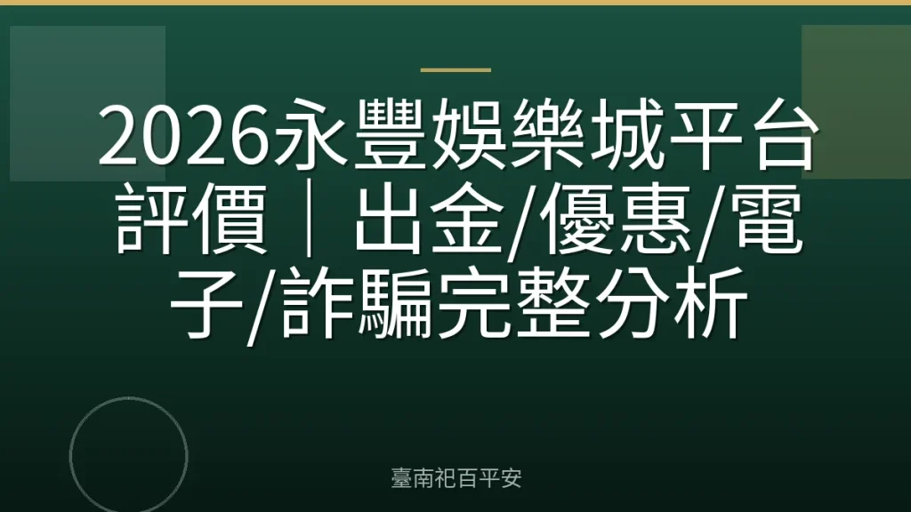 2026永豐娛樂城平台評價|出金/優惠/電子/詐騙完整分析
