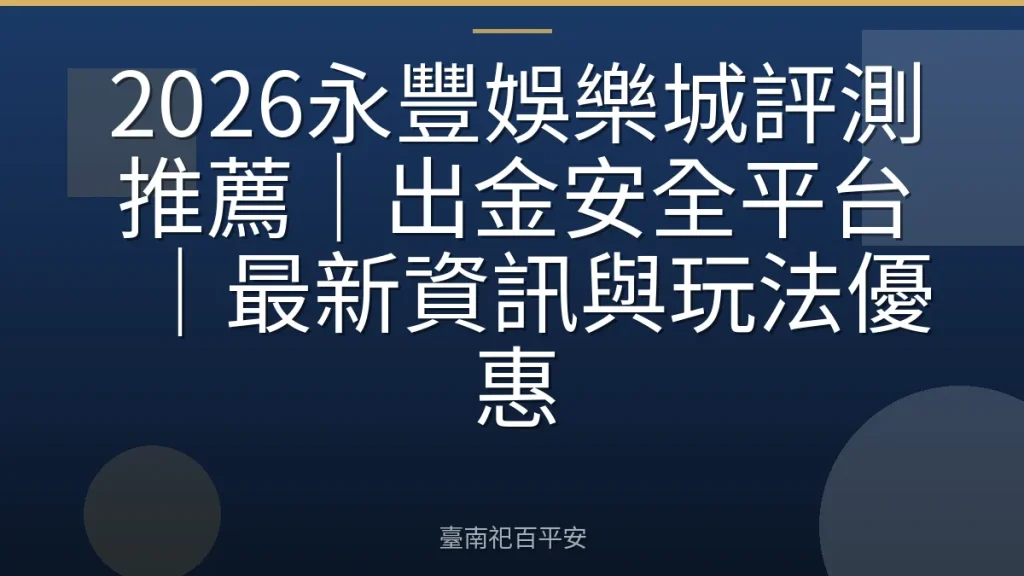 2026永豐娛樂城評測推薦|出金安全平台|最新資訊與玩法優惠