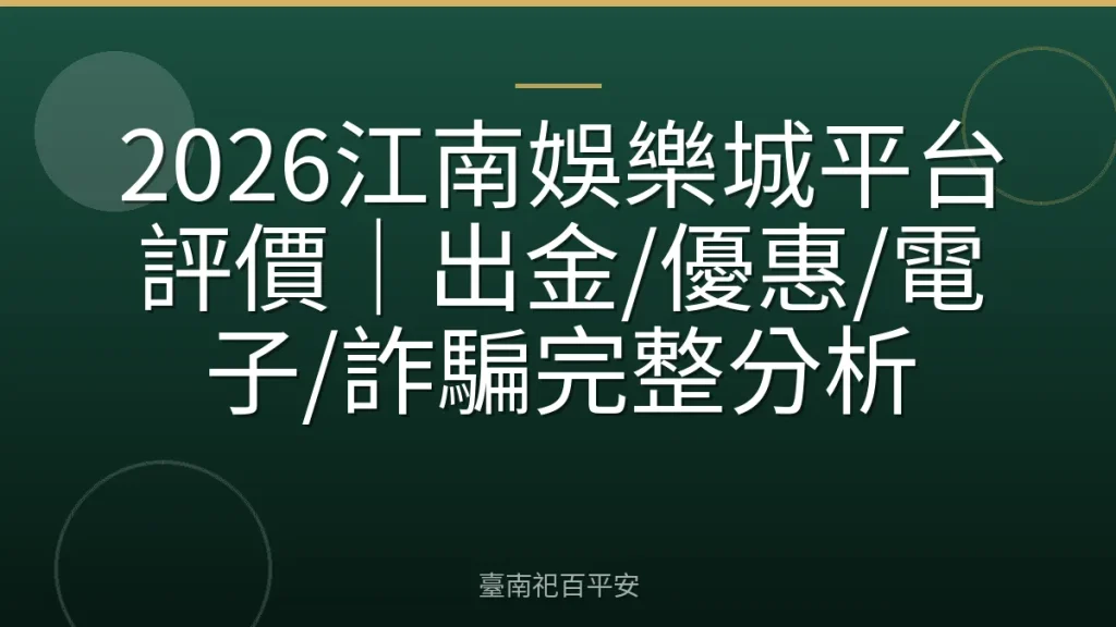 2026江南娛樂城平台評價｜出金/優惠/電子/詐騙完整分析