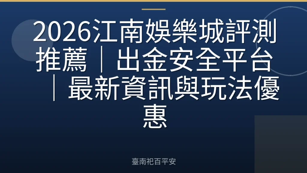 2026江南娛樂城評測推薦｜出金安全平台｜最新資訊與玩法優惠