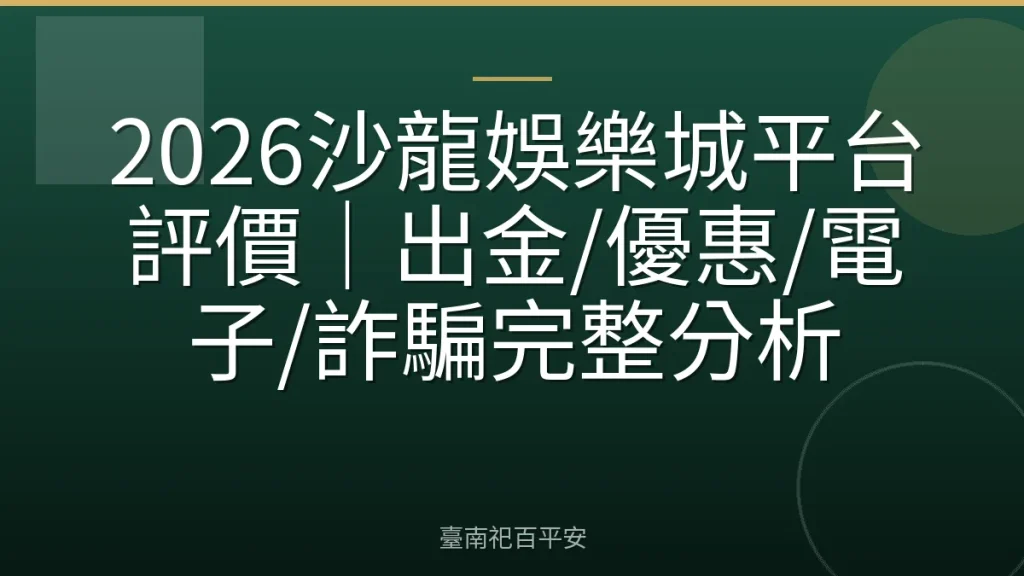 2026沙龍娛樂城平台評價｜出金/優惠/電子/詐騙完整分析