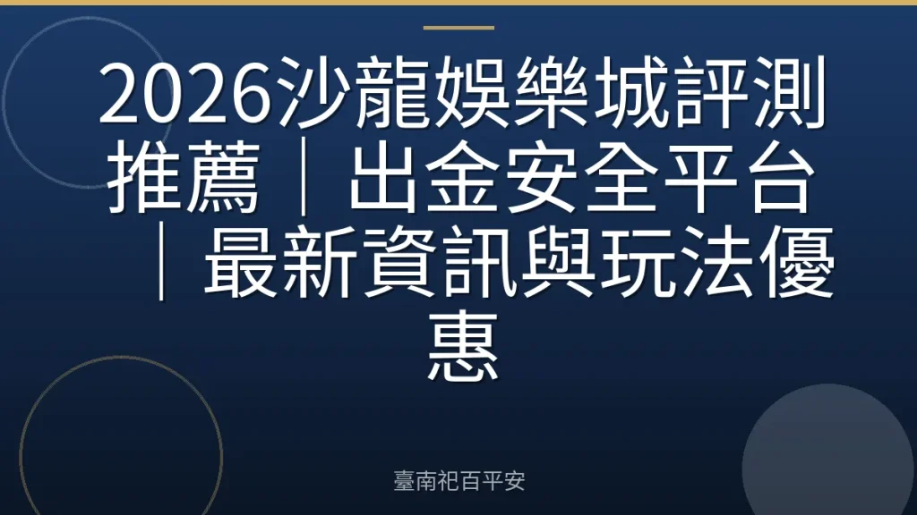 2026沙龍娛樂城評測推薦｜出金安全平台｜最新資訊與玩法優惠