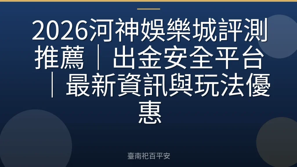 2026河神娛樂城評測推薦｜出金安全平台｜最新資訊與玩法優惠
